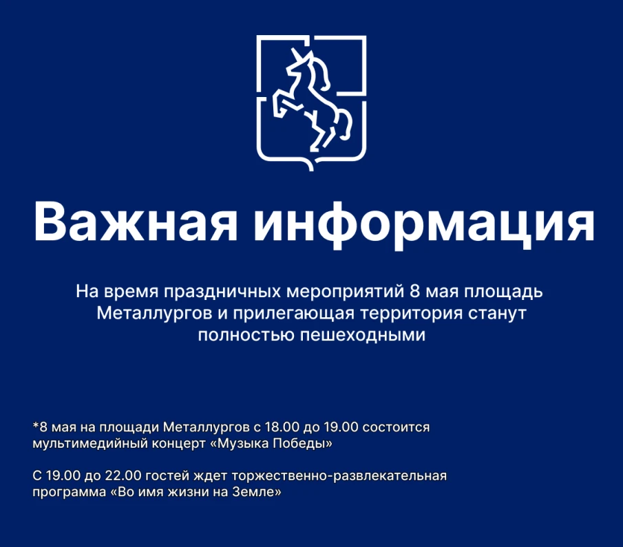 На время праздничных мероприятий 8 мая площадь Металлургов и прилегающая территория станут полностью пешеходными